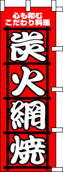 炭火網焼