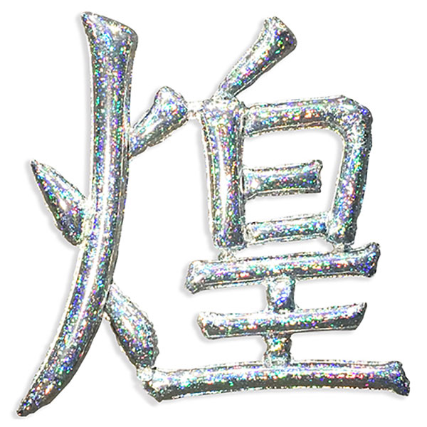 漢字風船
