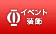 イベント装飾