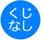 くじなし