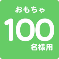 おもちゃ100名様