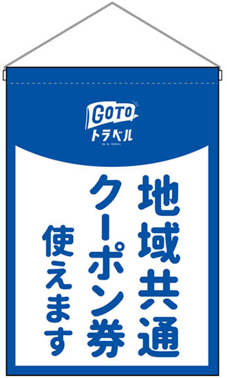 GoTo吊り下げ旗　GoToトラベル（A） 地域共通クーポン券