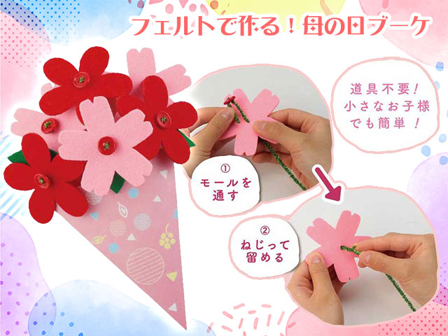 フェルトブーケ作り（母の日）