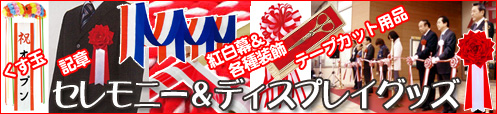 セレモニー・式典・ディズプレイ用品