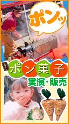 ポン菓子
