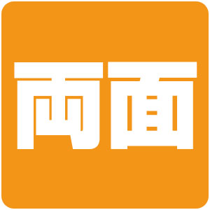 両面仕様