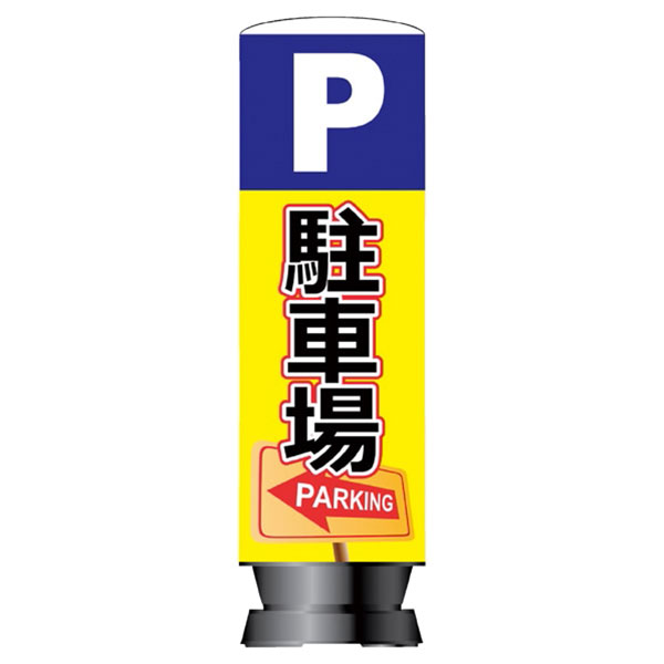 エアー看板【P駐車場】