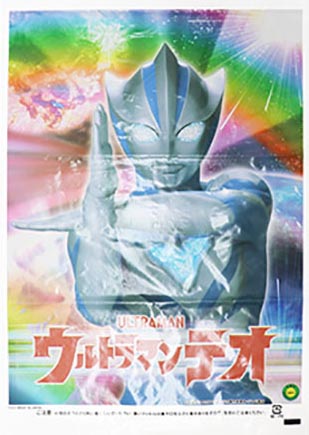 ウルトラマンテオ