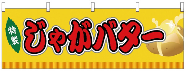 特製じゃがバター　黄