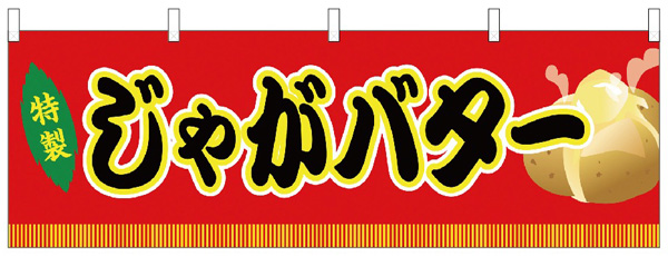 特製じゃがバター　赤