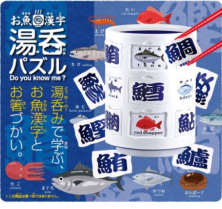 お魚漢字　湯呑パズル